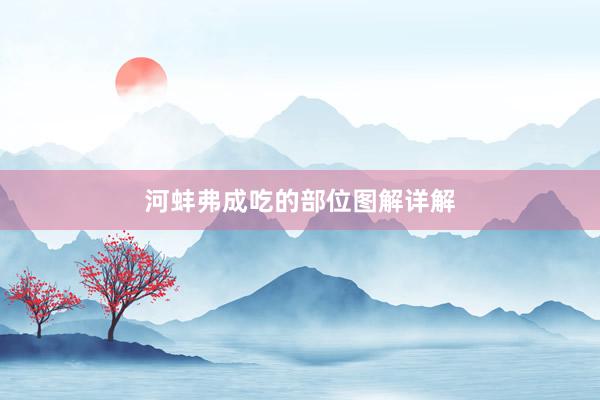 河蚌弗成吃的部位图解详解