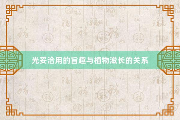 光妥洽用的旨趣与植物滋长的关系