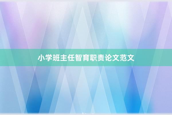 小学班主任智育职责论文范文